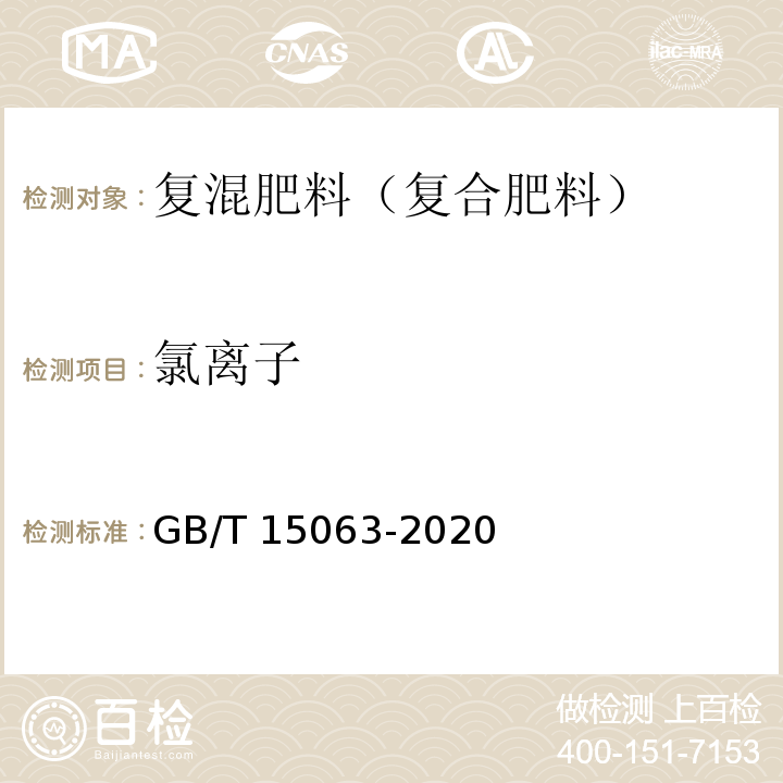 氯离子 复合肥料（6.7 氯离子含量的测定）GB/T 15063-2020