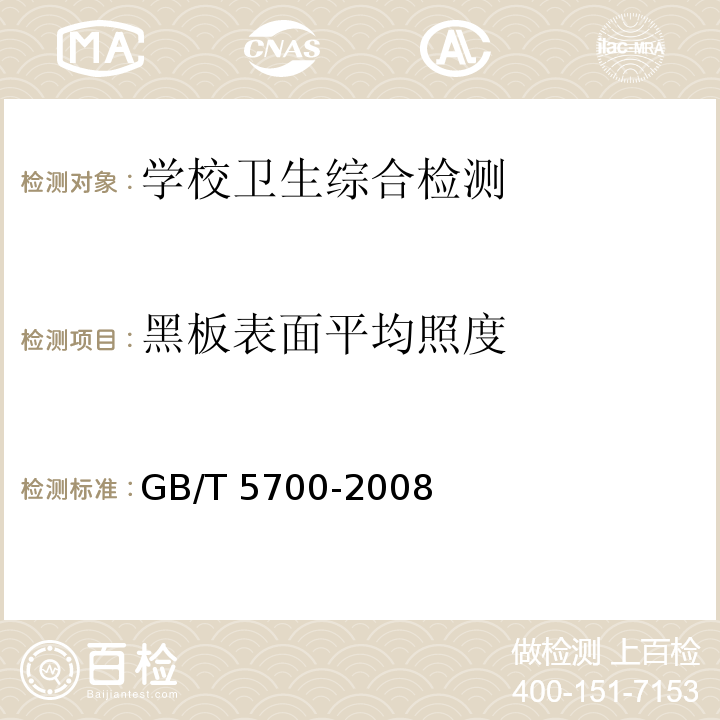 黑板表面平均照度 照明测量方法 （6.1照度的测量）GB/T 5700-2008