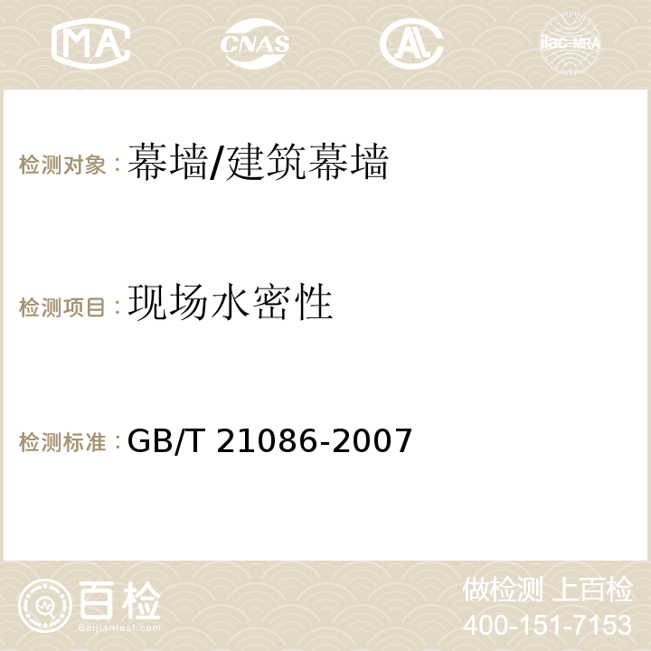 现场水密性 建筑幕墙 （附录D）/GB/T 21086-2007