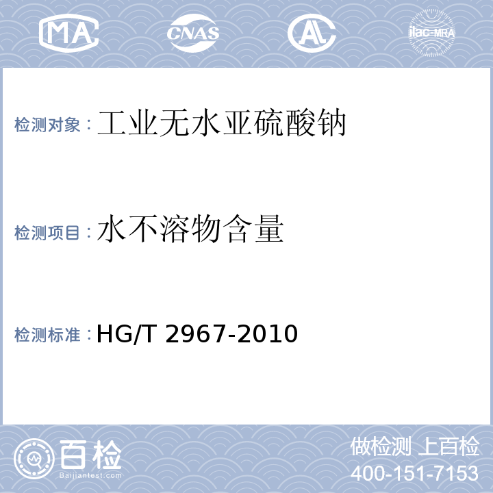 水不溶物含量 工业无水亚硫酸钠HG/T 2967-2010