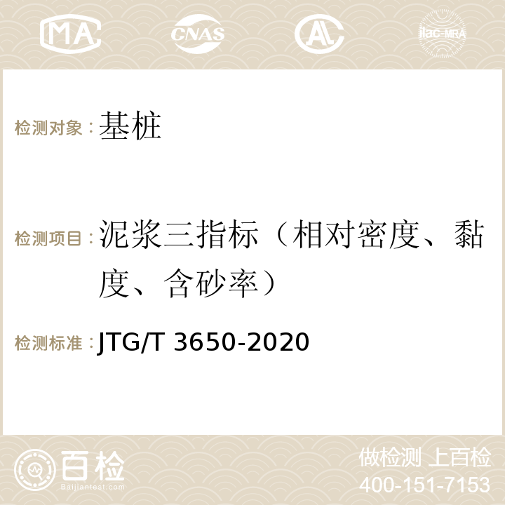 泥浆三指标（相对密度、黏度、含砂率） JTG/T 3650-2020 公路桥涵施工技术规范