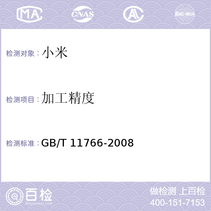 加工精度 小米 GB/T 11766-2008/附录A