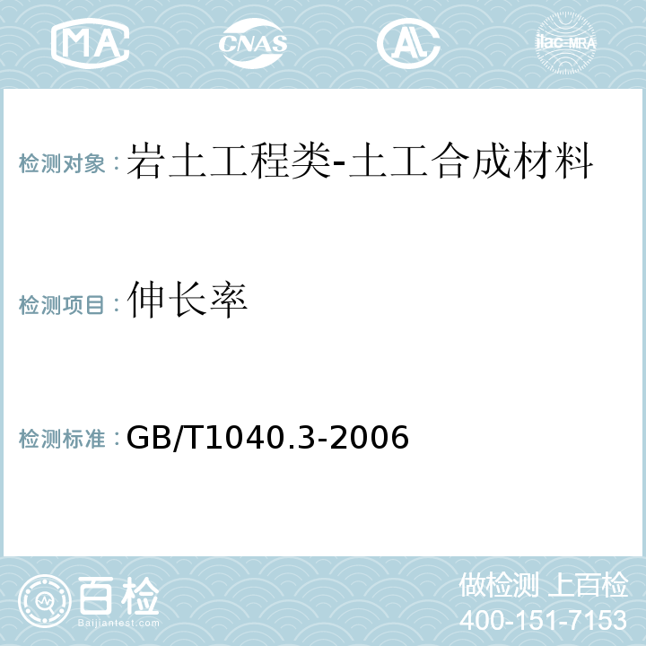 伸长率 塑料拉伸性能的测定第3部分:薄塑和薄片的试验条件GB/T1040.3-2006