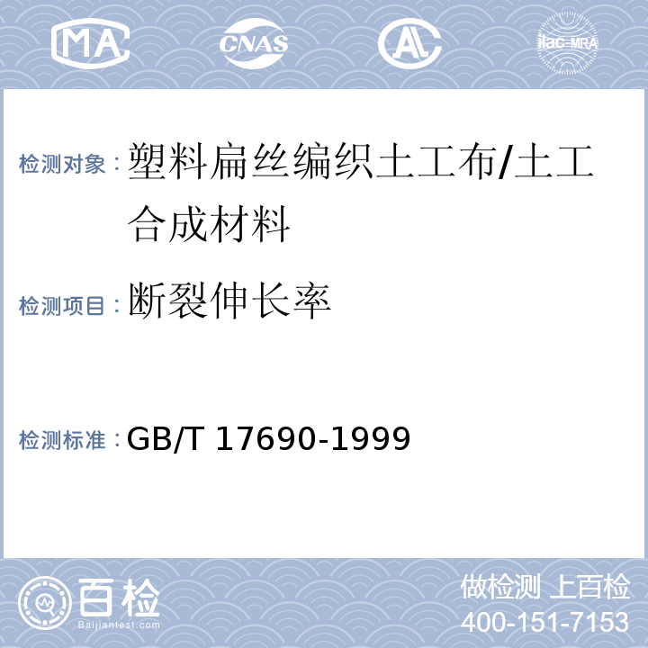 断裂伸长率 土工合成材料 塑料扁丝编织土工布 (5.5)/GB/T 17690-1999