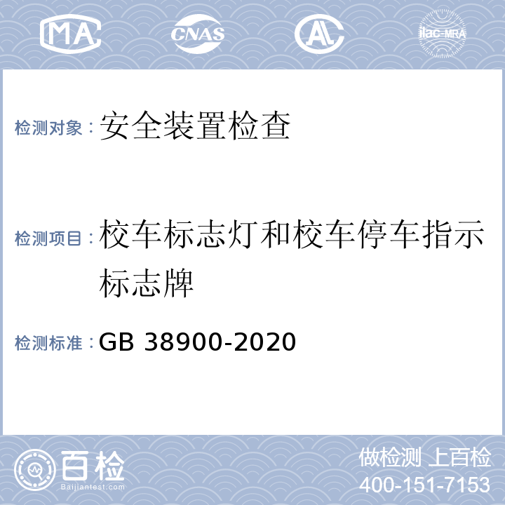 校车标志灯和校车停车指示标志牌 机动车安全技术检验项目和方法 （GB 38900-2020）