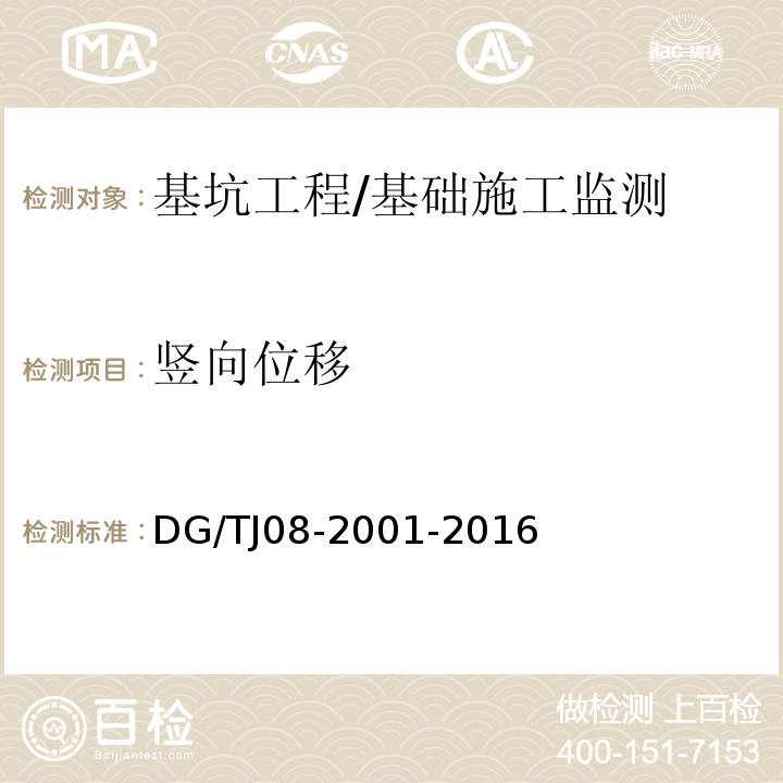 竖向位移 基坑工程施工监测规程 /DG/TJ08-2001-2016