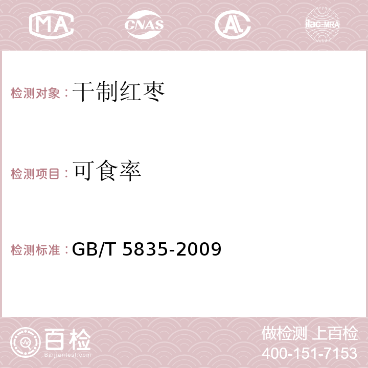 可食率 干制红枣GB/T 5835-2009中的6.3.3