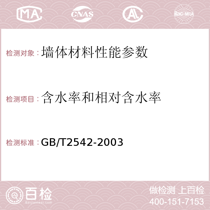 含水率和相对含水率 砌墙砖试验方法 GB/T2542-2003