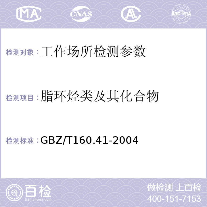 脂环烃类及其化合物 GBZ/T 160.41-2004 工作场所空气有毒物质测定 脂环烃类化合物