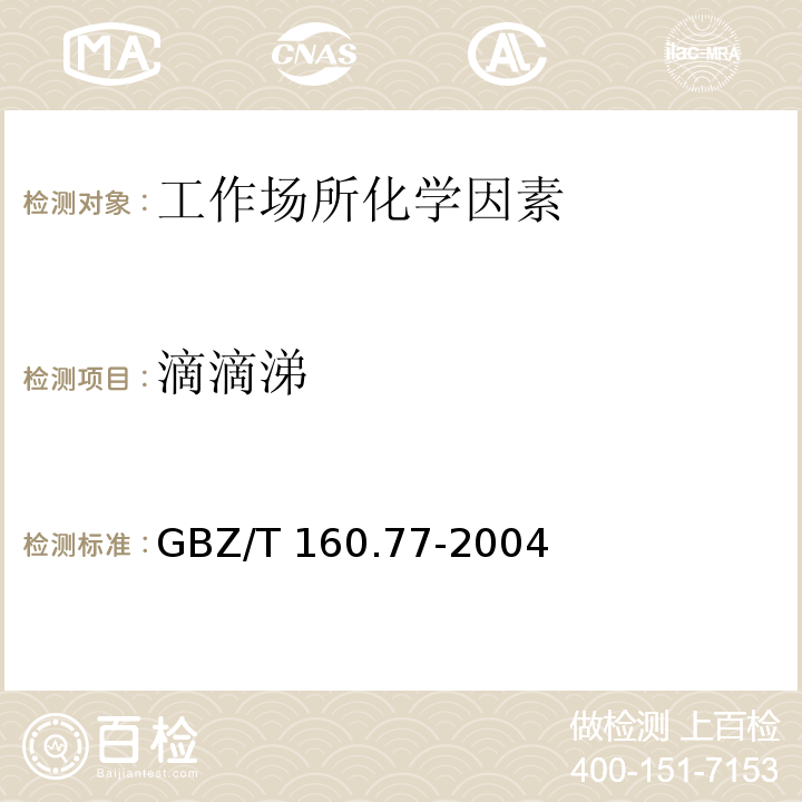 滴滴涕 GBZ/T 160.77-2004工作场所空气有毒物质测定有机氯农药