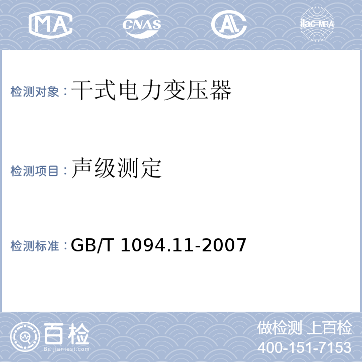 声级测定 电力变压器 第11部分:干式变压器GB/T 1094.11-2007