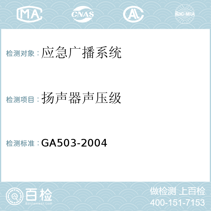 扬声器声压级 GA 503-2004 建筑消防设施检测技术规程
