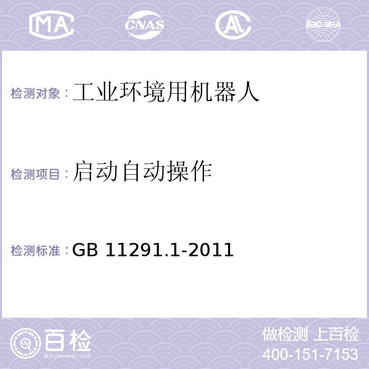 启动自动操作 工业环境用机器人 安全要求 第1部分:机器人GB 11291.1-2011