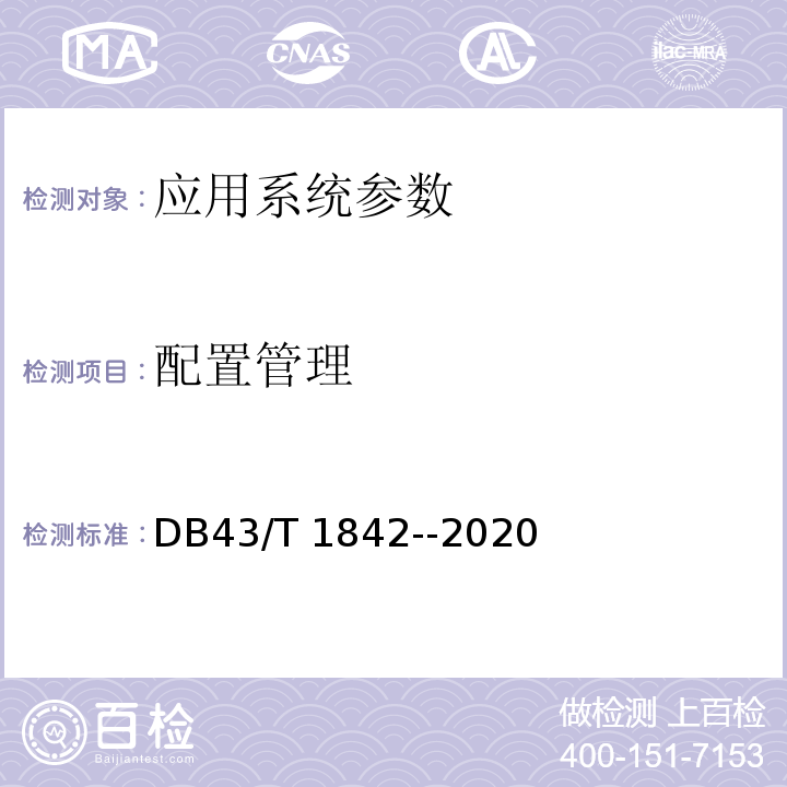 配置管理 DB43/T 1842-2020 区块链应用安全技术测评标准