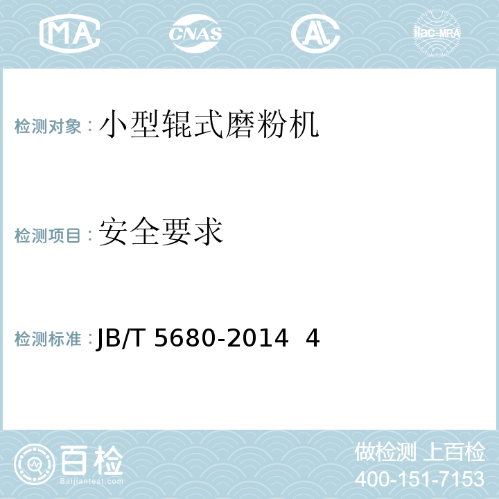 安全要求 小型辊式磨粉机技术条件 JB/T 5680-2014 4