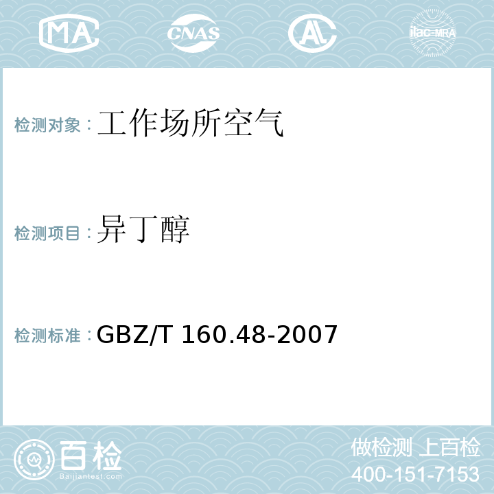 异丁醇 工作场所空气有毒物质测定 醇类化合物 GBZ/T 160.48-2007