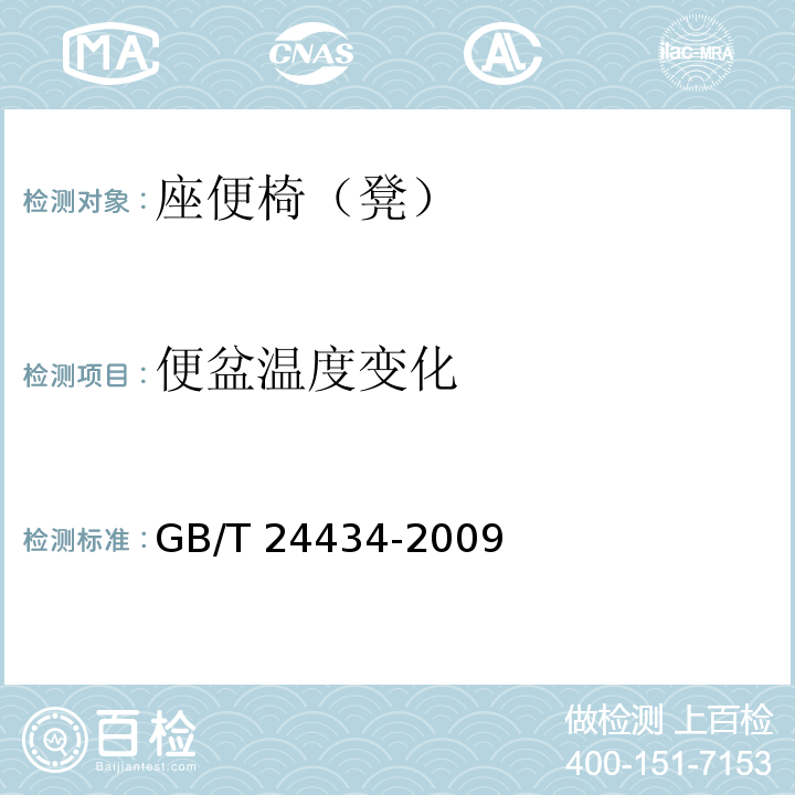 便盆温度变化 GB/T 24434-2009 座便椅(凳)