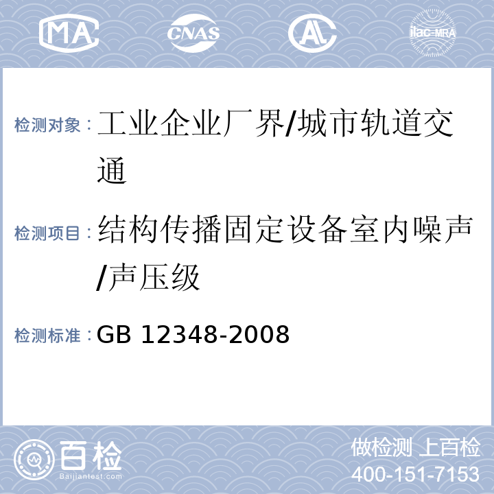 结构传播固定设备室内噪声/声压级 工业企业厂界环境噪声排放标准 /GB 12348-2008