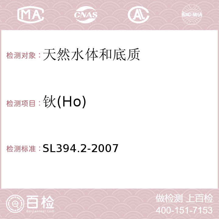 钬(Ho) SL 394.2-2007 铅、镉、钒、磷等34种元素的测定——电感耦合等离子体质谱法(ICP-MS)