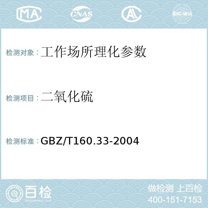 二氧化硫 工作场所空气有毒物质测定 硫化物 GBZ/T160.33-2004（3）