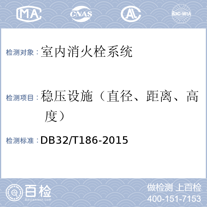 稳压设施（直径、距离、高 度） DB32/T 186-2015 建筑消防设施检测技术规程