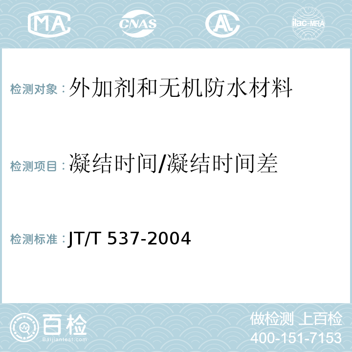 凝结时间/凝结时间差 JT/T 537-2004 钢筋混凝土阻锈剂