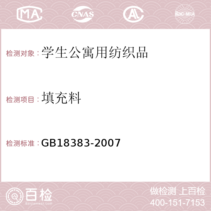 填充料 絮用纤维制品通用技术要求GB18383-2007