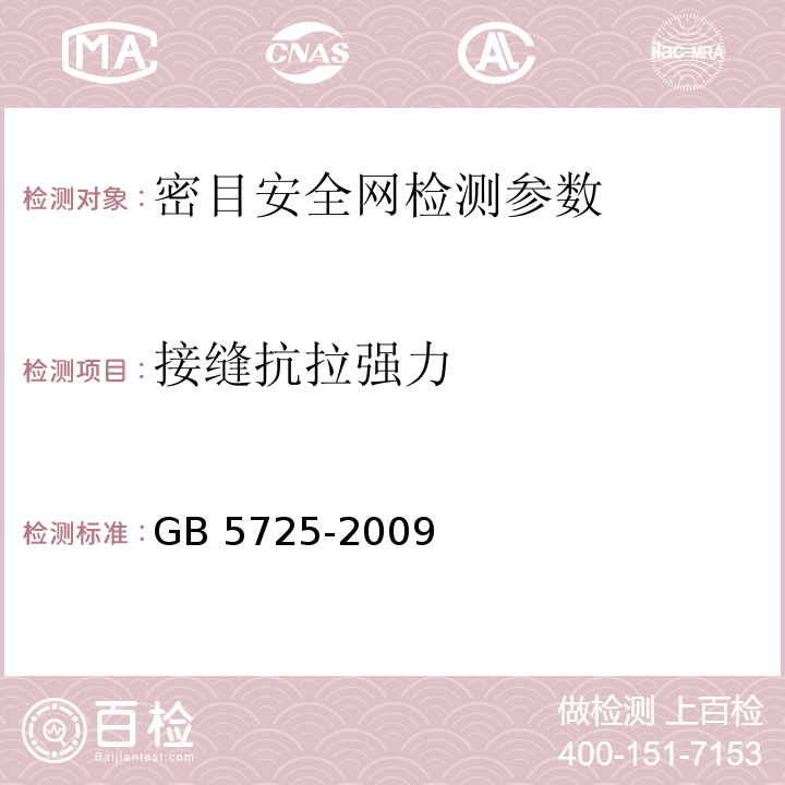 接缝抗拉强力 安全网 GB 5725-2009