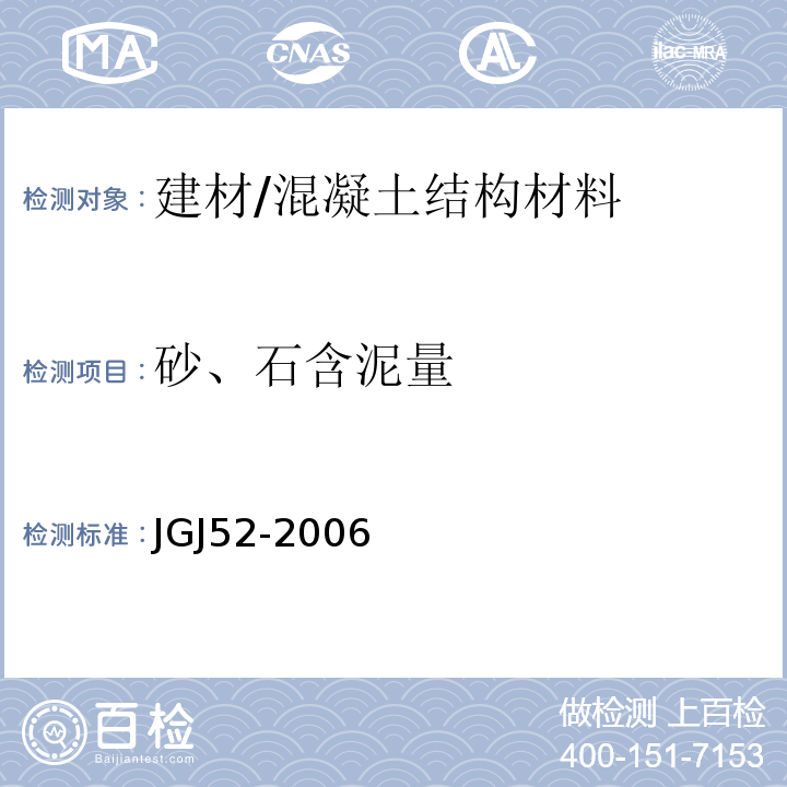 砂、石含泥量 普通混凝土用砂、石质量及检验方法标准