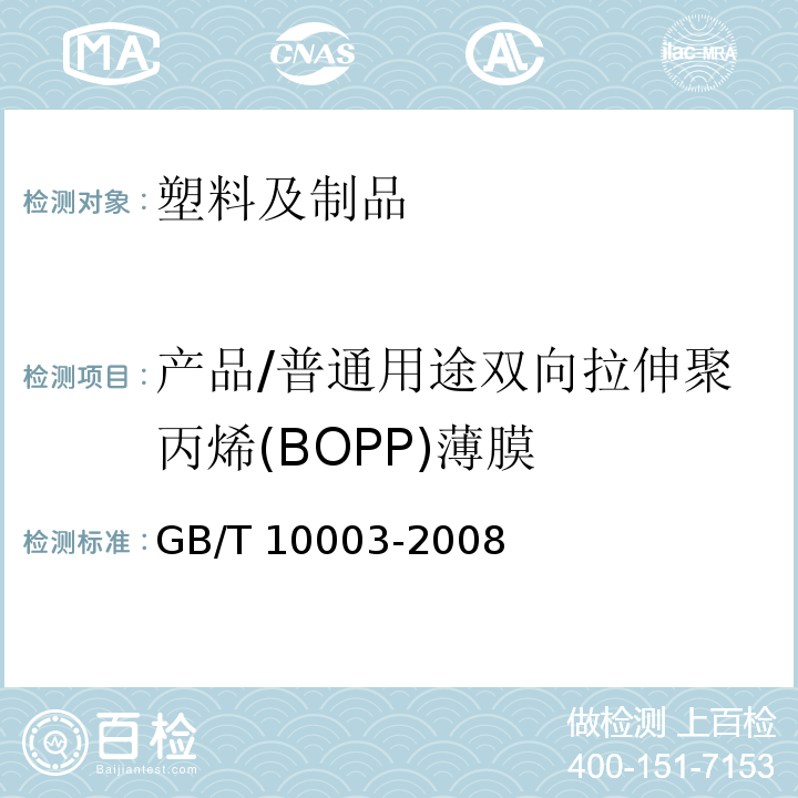 产品/普通用途双向拉伸聚丙烯(BOPP)薄膜 GB/T 10003-2008 普通用途双向拉伸聚丙烯(BOPP)薄膜