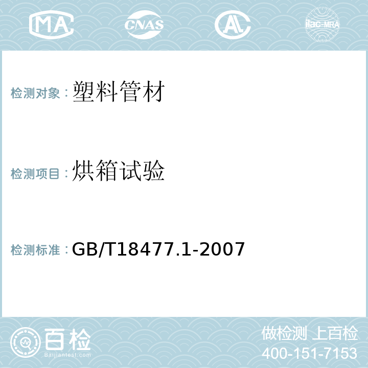 烘箱试验 埋地排水用硬聚氯乙烯(PVU)结构壁管道系统 第部分：双壁波纹管材GB/T18477.1-2007