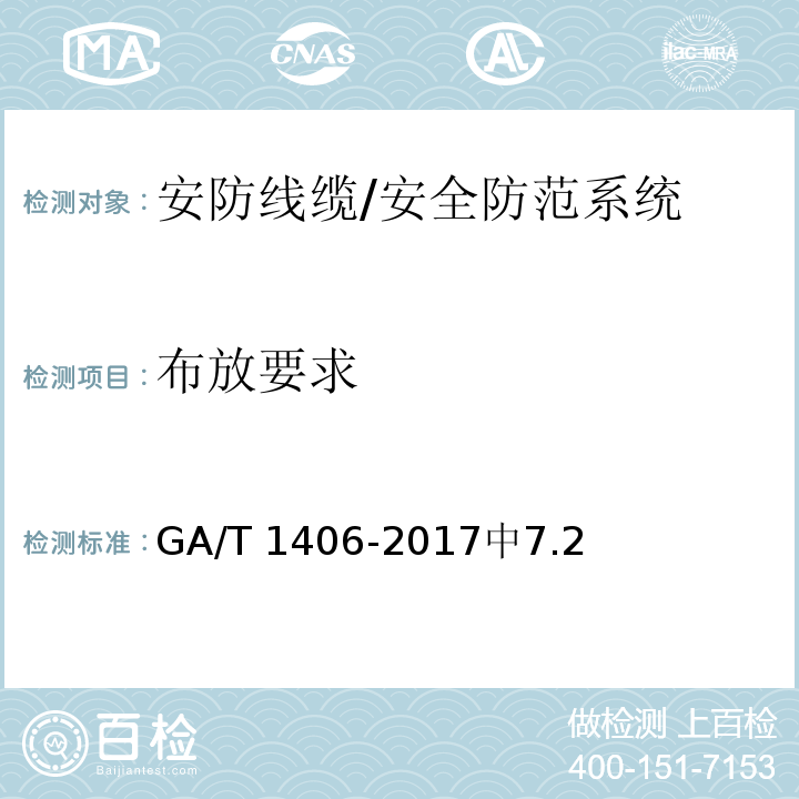 布放要求 GA/T 1406-2017 安防线缆应用技术要求