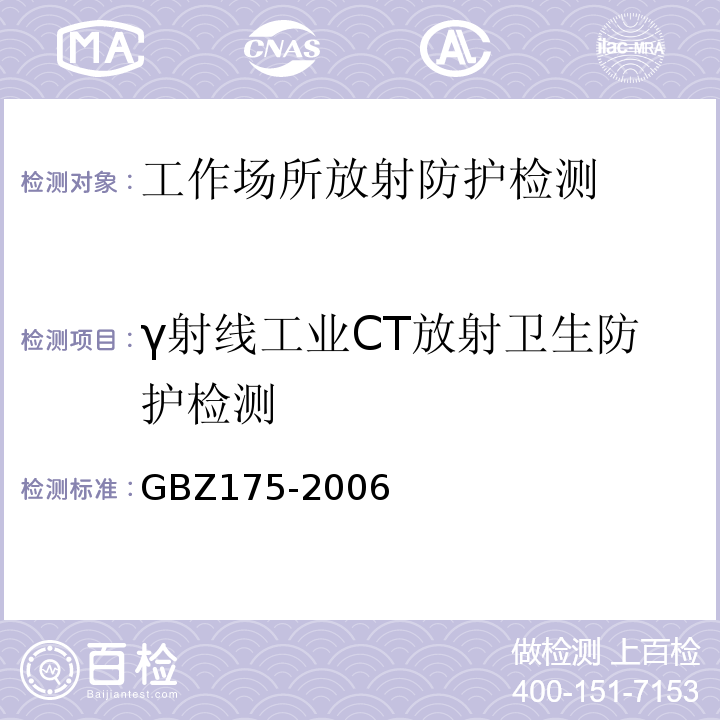 γ射线工业CT放射卫生防护检测 γ射线工业CT放射卫生防护标准 GBZ175-2006