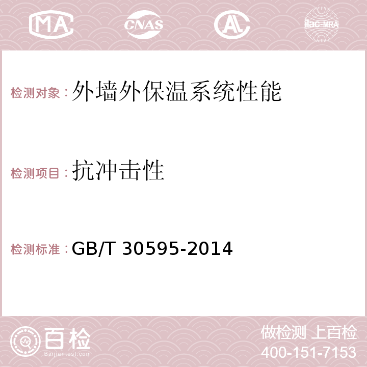 抗冲击性 GB/T 30595-2014（6.3.4）