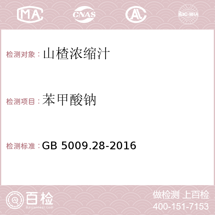 苯甲酸钠 食品安全国家标准 食品中苯甲酸、山梨酸和糖精钠的测定 GB 5009.28-2016