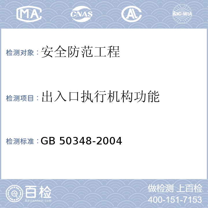 出入口执行机构功能 GB 50348-2004 安全防范工程技术规范(附条文说明)