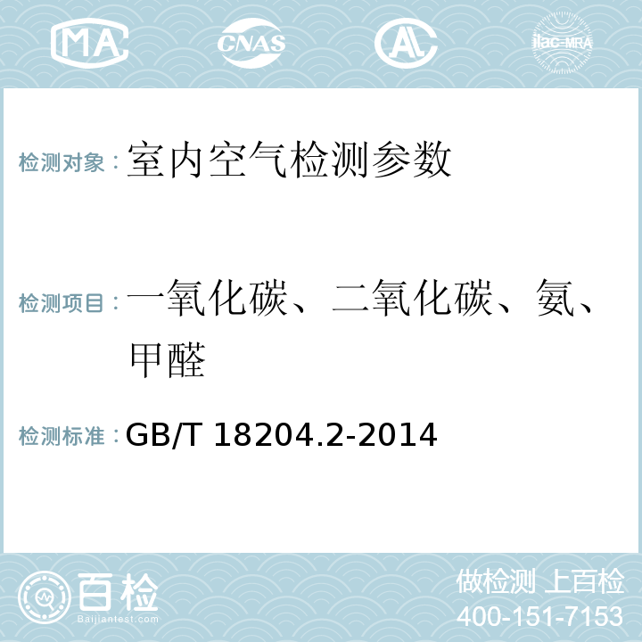 一氧化碳、二氧化碳、氨、甲醛 公共场所卫生检验方法 第2部分：化学污染物（GB/T 18204.2-2014）