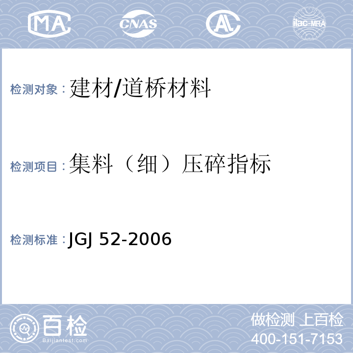 集料（细）压碎指标 普通混凝土用砂、石质量及检验方法标准