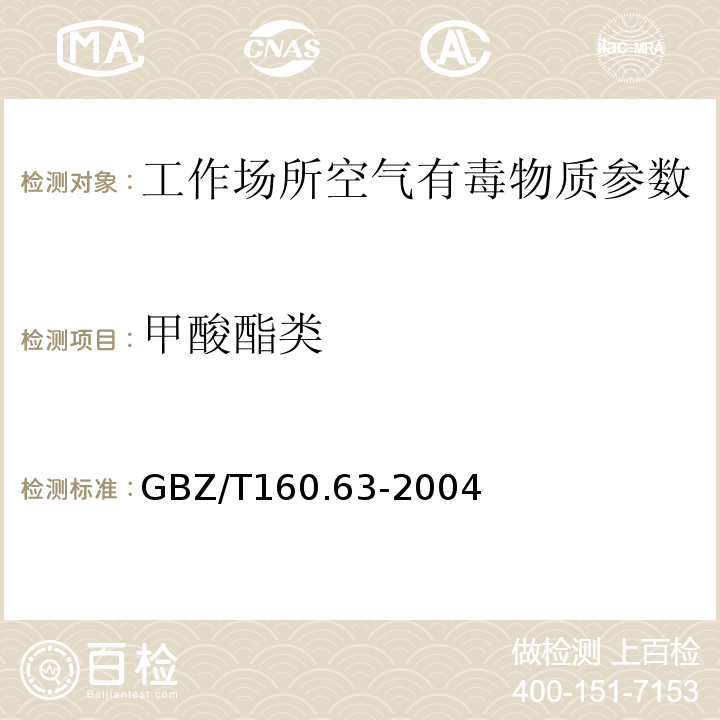 甲酸酯类 GBZ/T 160.63-2004 工作场所空气有毒物质测定 饱和脂肪族酯类化合物