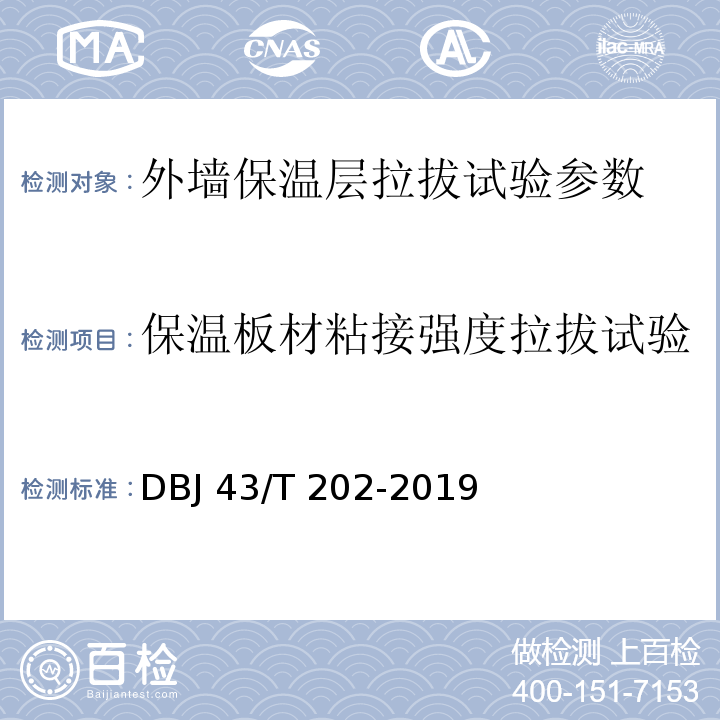 保温板材粘接强度拉拔试验 DBJ 43/T 202-2019 湖南省建筑节能工程施工质量验收规范 