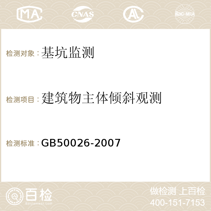 建筑物主体倾斜观测 工程测量规范GB50026-2007建筑变形测量规范JGJ8-2007