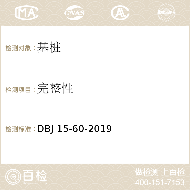 完整性 建筑地基基础检测规范 DBJ 15-60-2019