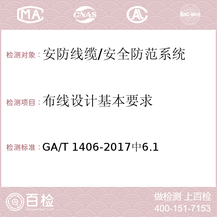 布线设计基本要求 安防线缆应用技术要求 /GA/T 1406-2017中6.1
