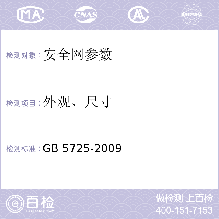 外观、尺寸 安全网 GB 5725-2009