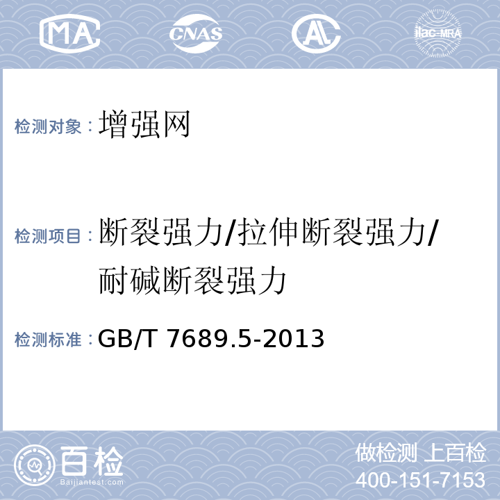 断裂强力/拉伸断裂强力/耐碱断裂强力 增强材料 机织物试验方法 第5部分：玻璃纤维拉伸断裂强力和断裂伸长的测定GB/T 7689.5-2013