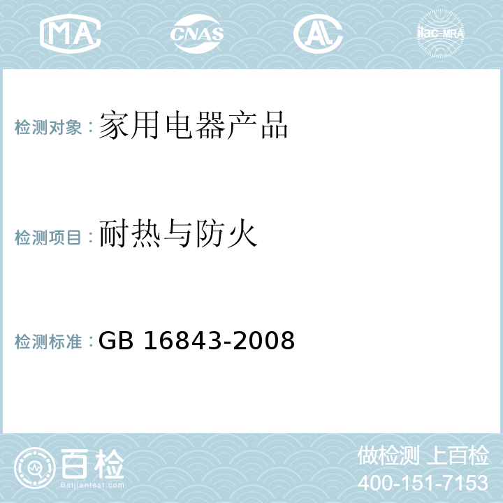 耐热与防火 单端荧光灯的安全要求GB 16843-2008　2.7