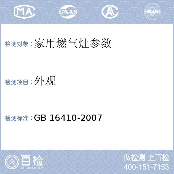 外观 家用燃气灶 GB 16410-2007