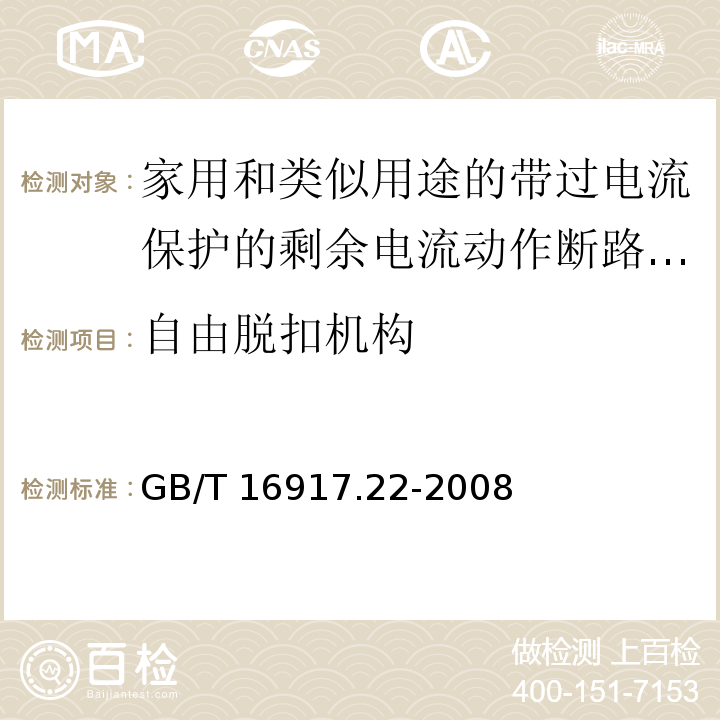 自由脱扣机构 家用和类似用途的带过电流保护的剩余电流动作断路器（RCBO） 第21部分：一般规则对动作功能与电源电压有关的RCBO的适用性GB/T 16917.22-2008