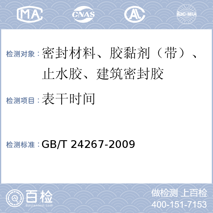 表干时间 建筑用阻燃密封胶 GB/T 24267-2009