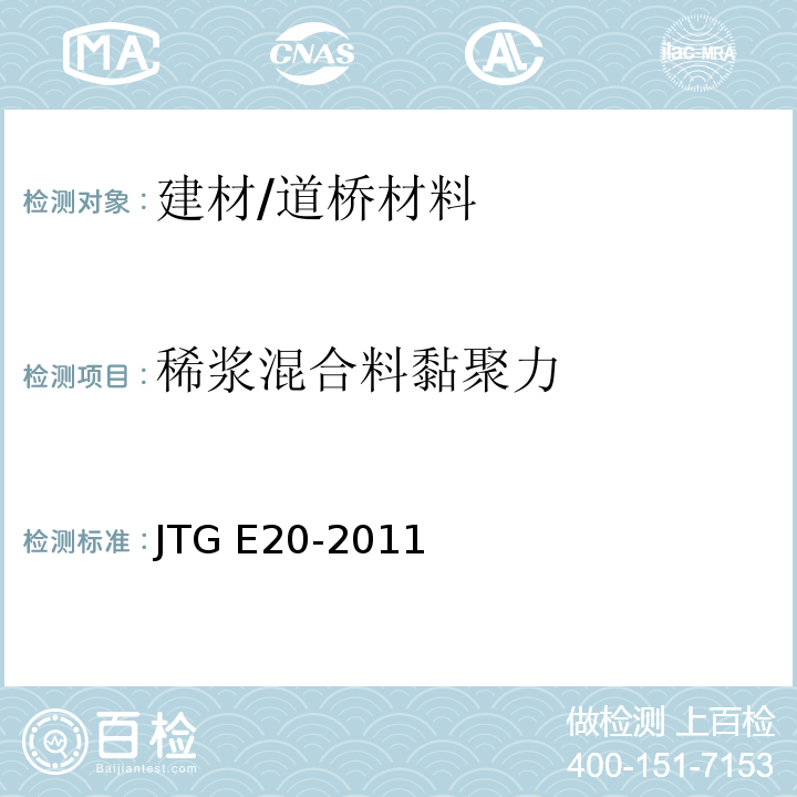 稀浆混合料黏聚力 公路工程沥青及沥青混合料试验规程